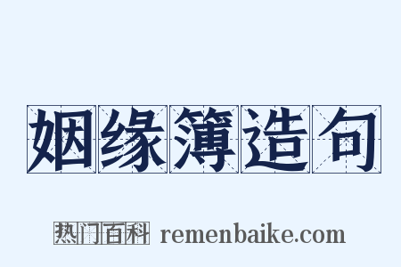 姻缘簿造句是什么意思的图片